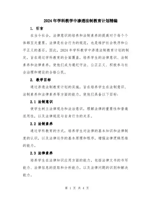 2024年学科教学中渗透法制教育计划精编