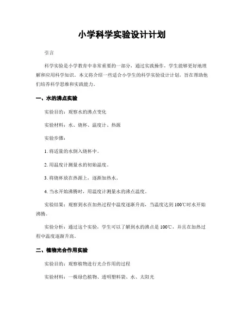 小学科学实验设计计划