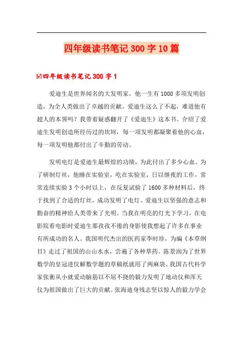 四年级读书笔记300字10篇