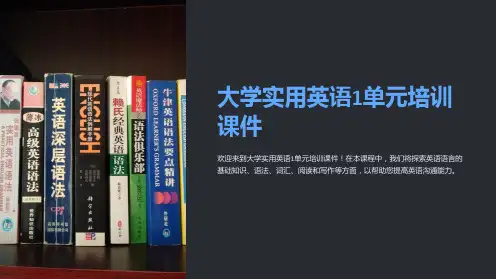 大学实用英语1单元培训课件