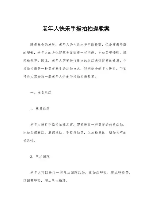 老年人快乐手指拍拍操教案