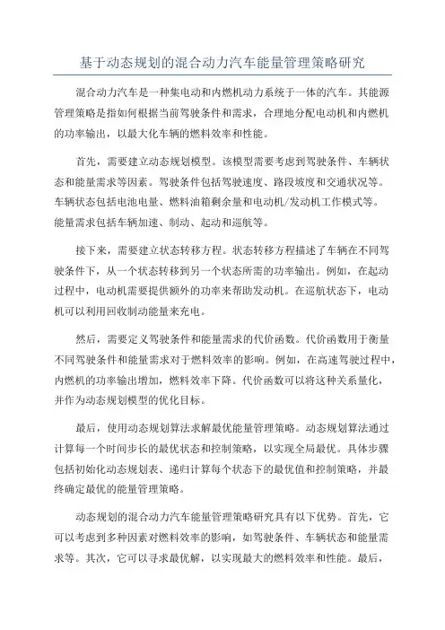 基于动态规划的混合动力汽车能量管理策略研究