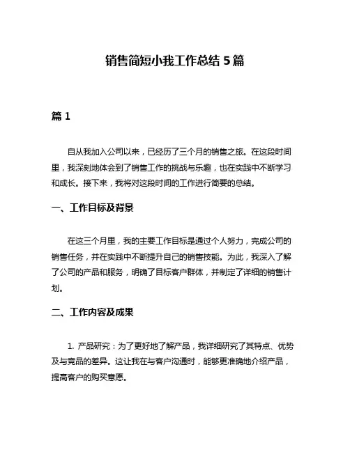 销售简短小我工作总结5篇