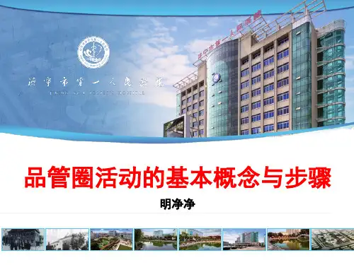 明净净1.19品管圈的基本概念与步骤