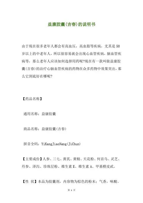 益康胶囊(吉春)的说明书
