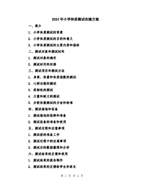 2024年小学体质测试实施方案