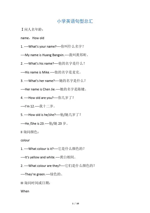 小学英语句型总汇(整理过)