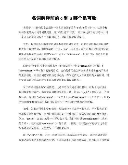 名词解释前的c和u哪个是可数