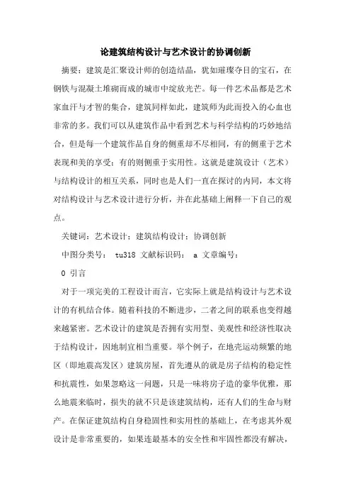 论建筑结构设计与艺术设计的协调创新