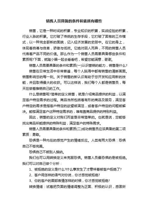 销售人员具备的条件和素质有哪些