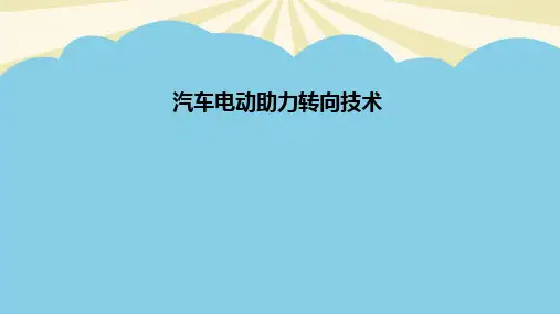 电动助力转向EPS.最全PPT