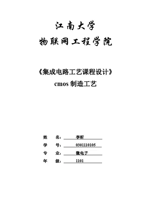 集成电路工艺课程设计
