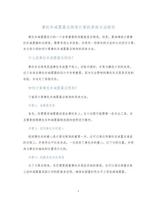 摩托车减震器后倾角计算的具体方法探究