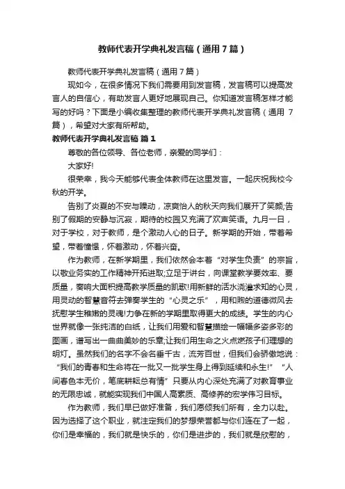 教师代表开学典礼发言稿（通用7篇）