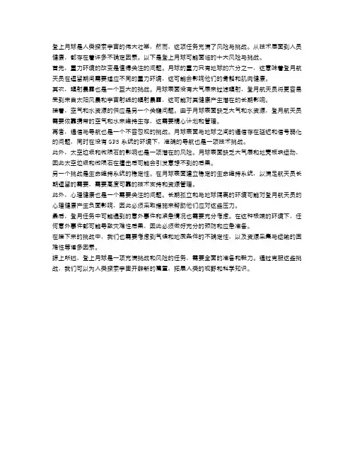 登上月球的十大风险与挑战