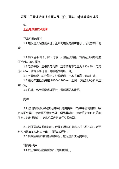 分享｜工业硅熔炼技术要求及出炉、配料、精炼等操作规程