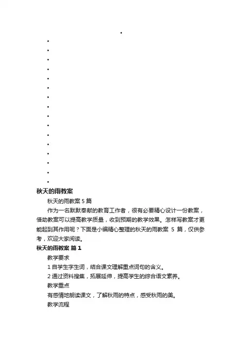 秋天的雨教案5篇