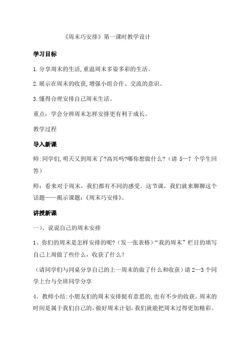 部编人教版小学道德与法治二年级上册《第一单元我们的节日2.周末巧安排》优质课获奖教案_1