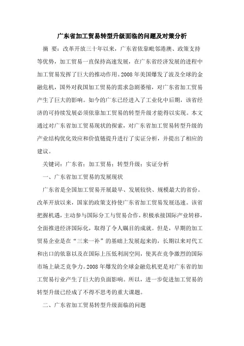 广东省加工贸易转型升级面临问题及对策分析