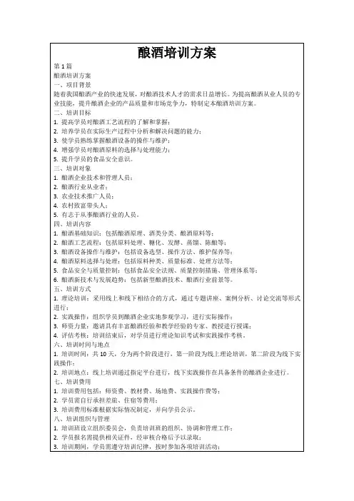 酿酒培训方案