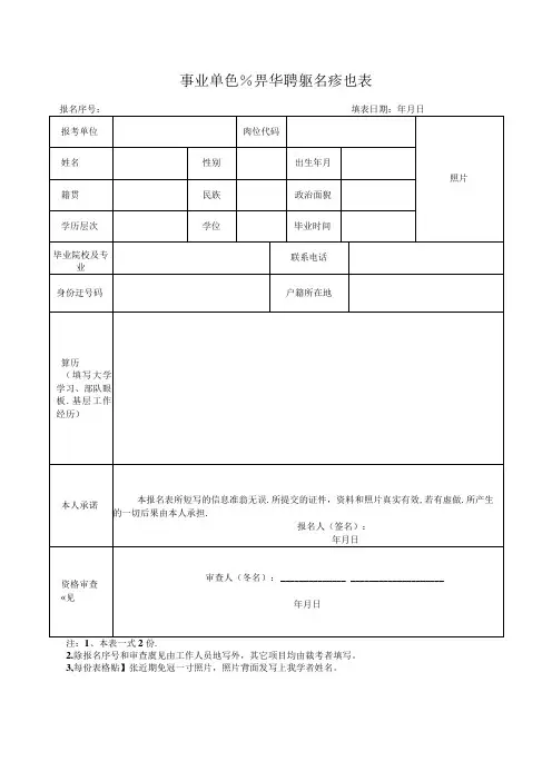 事业单位公开招聘报名登记表