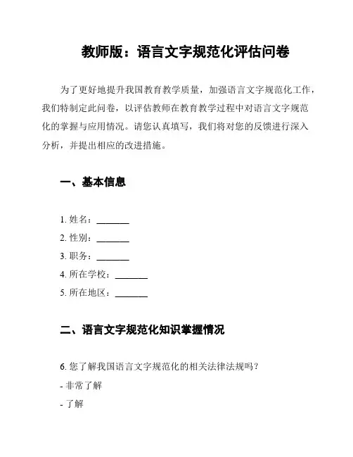 教师版：语言文字规范化评估问卷