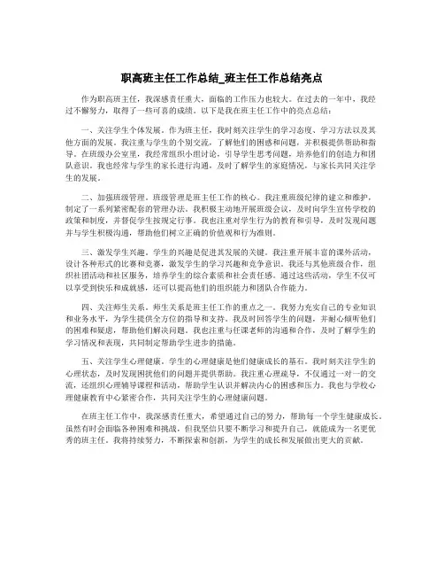 职高班主任工作总结_班主任工作总结亮点