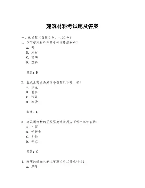 建筑材料考试题及答案