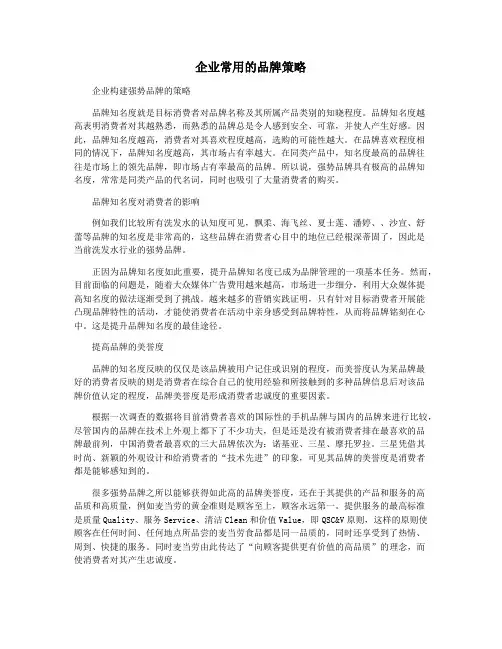 企业常用的品牌策略
