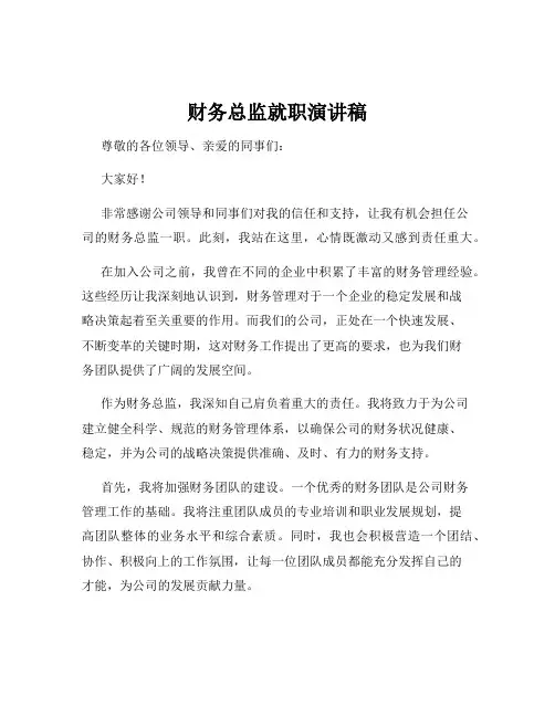 财务总监就职演讲稿