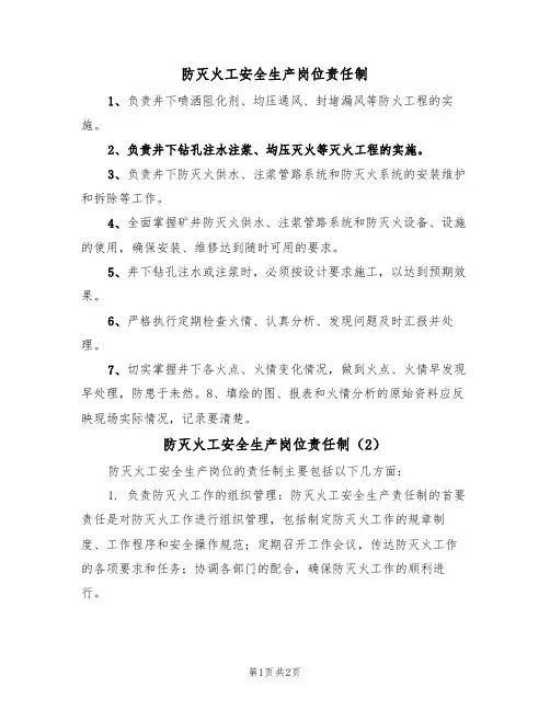 防灭火工安全生产岗位责任制(2篇)