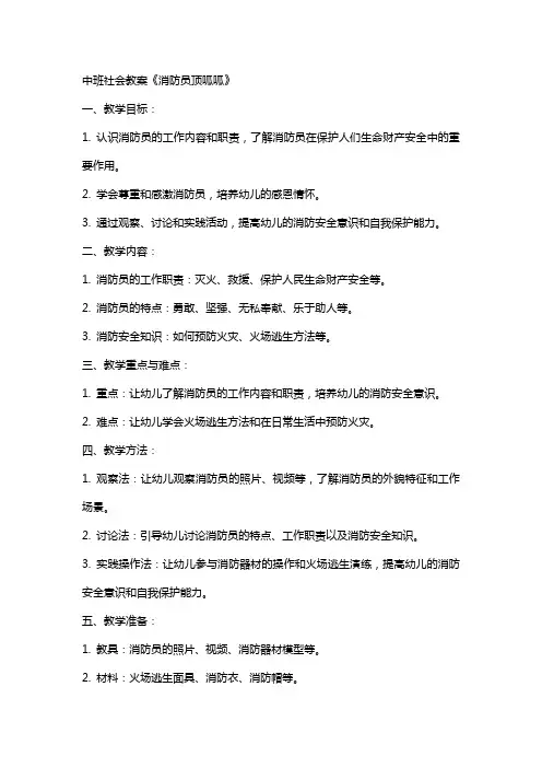 中班社会教案《消防员顶呱呱》
