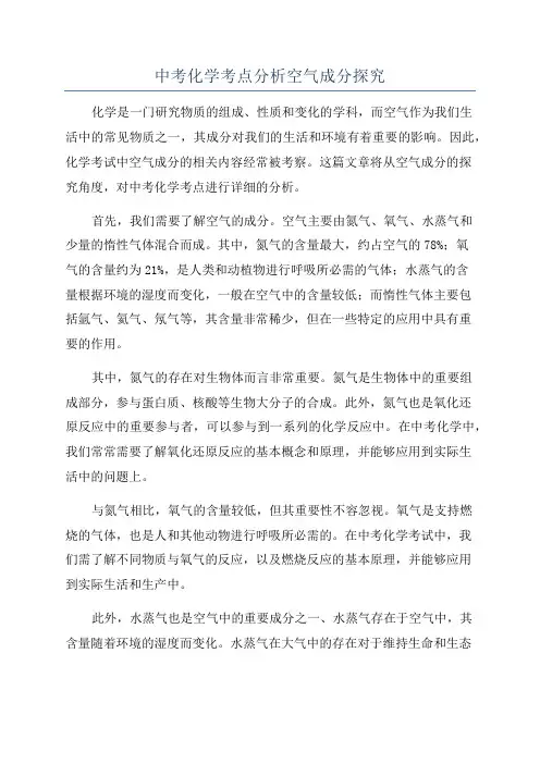 中考化学考点分析空气成分探究