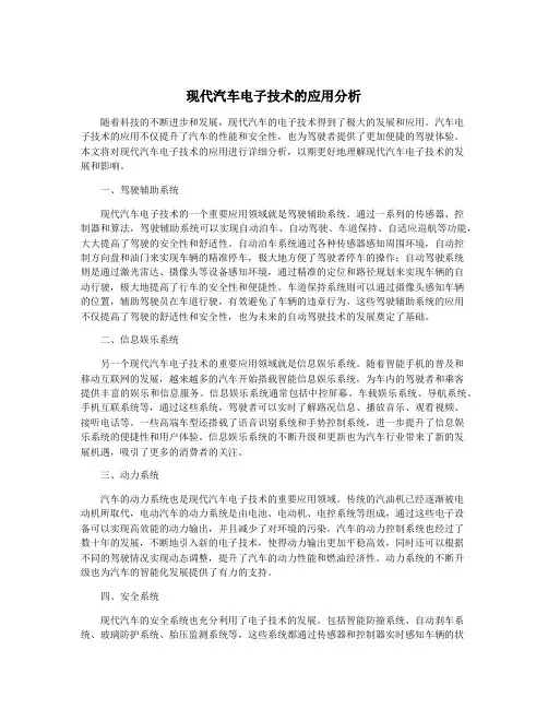 现代汽车电子技术的应用分析