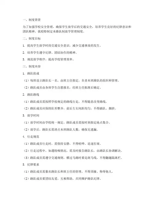 学校路队制放学管理制度