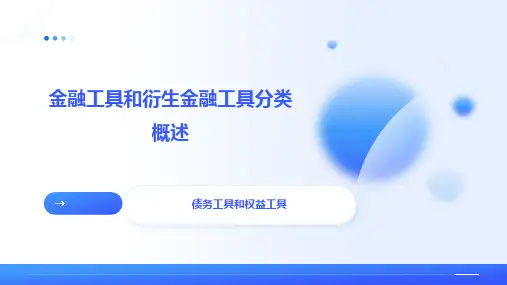 2-金融工具和衍生金融工具分类概述
