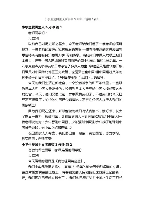 小学生爱国主义演讲稿3分钟（通用5篇）