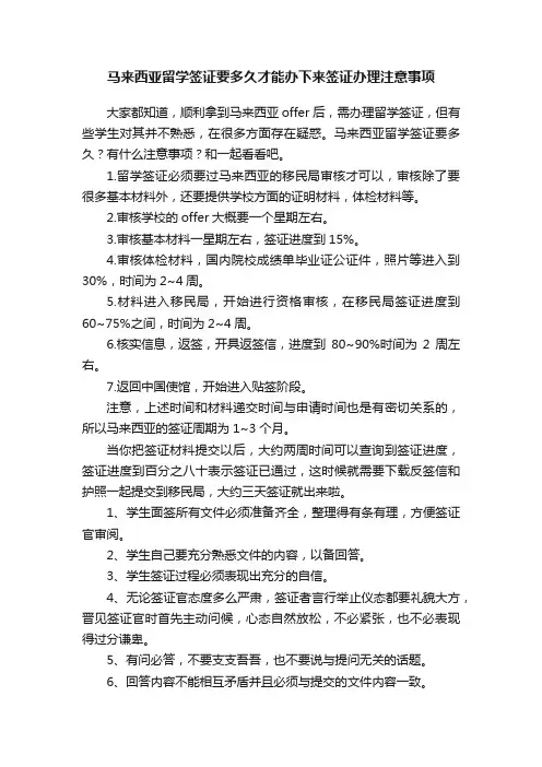 马来西亚留学签证要多久才能办下来签证办理注意事项