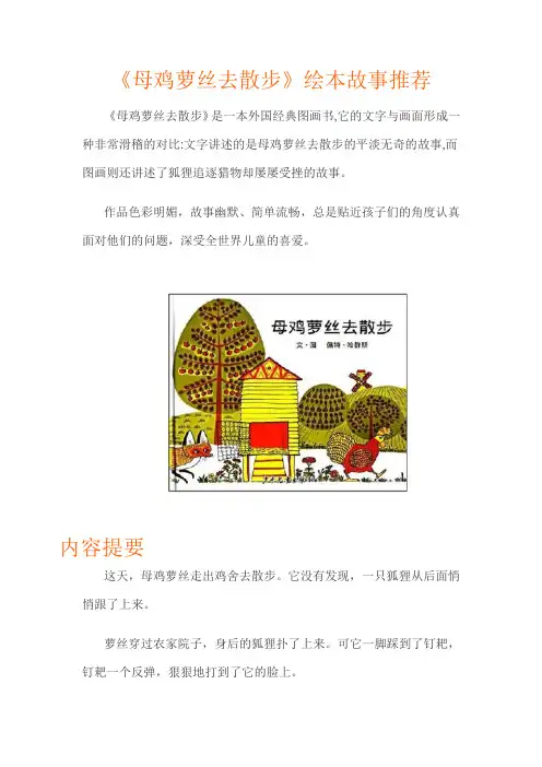 《母鸡萝丝去散步》绘本故事推荐