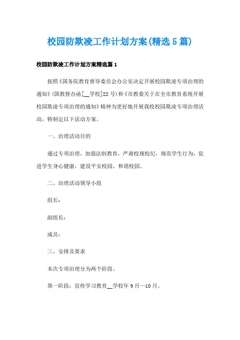 校园防欺凌工作计划方案(精选5篇)