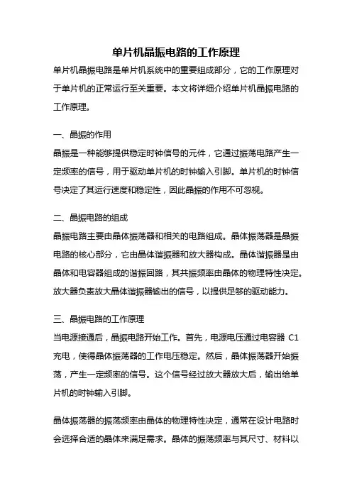 单片机晶振电路的工作原理