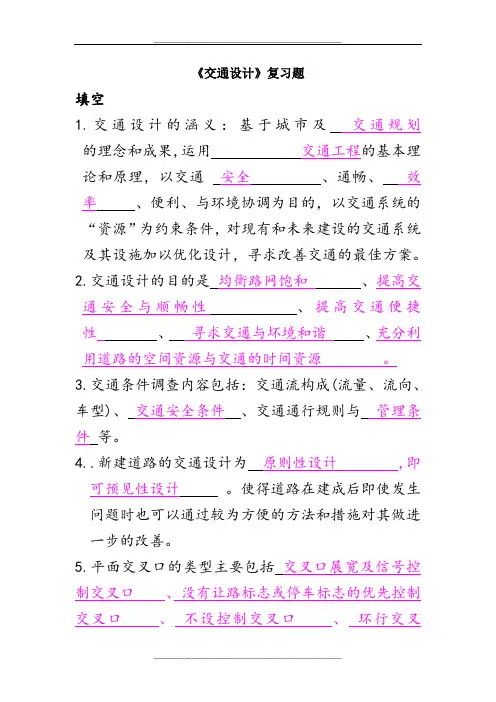 交通设计复习题