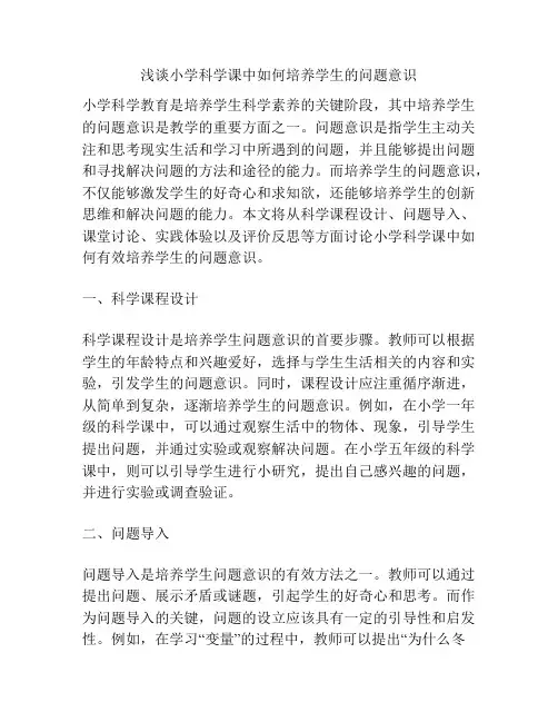 浅谈小学科学课中如何培养学生的问题意识