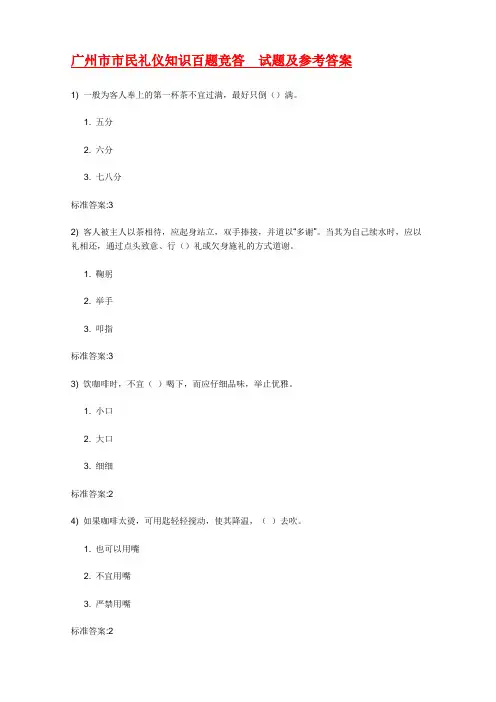 (整理)广州市市民礼仪知识百题竞答试题及参考答案