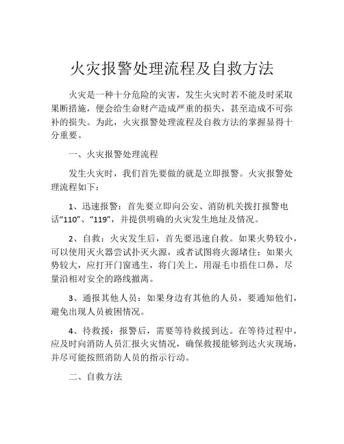 火灾报警处理流程及自救方法