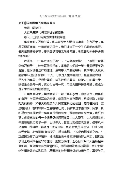 关于春天的国旗下的讲话（通用23篇）