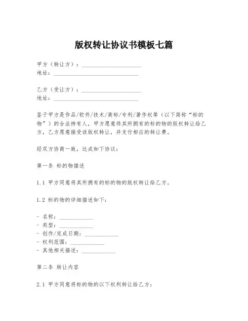 版权转让协议书模板七篇
