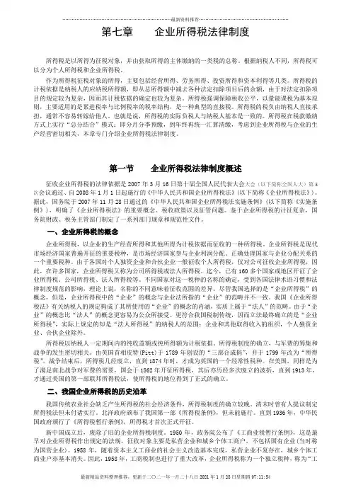 07经济法第七章企业所得税法律制度