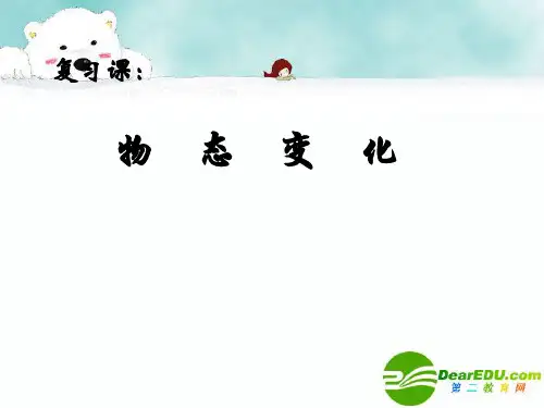物态变化中考复习人教版精品PPT课件