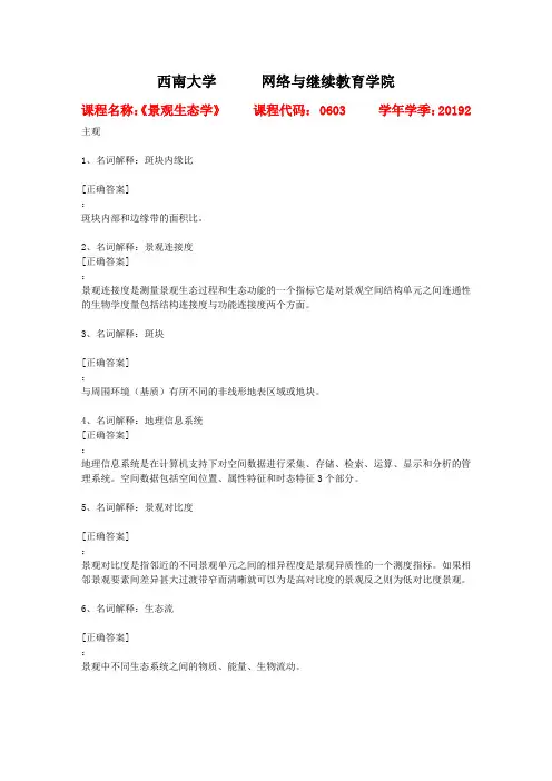 西南大学2019年秋[0603]《景观生态学》作业资料答案